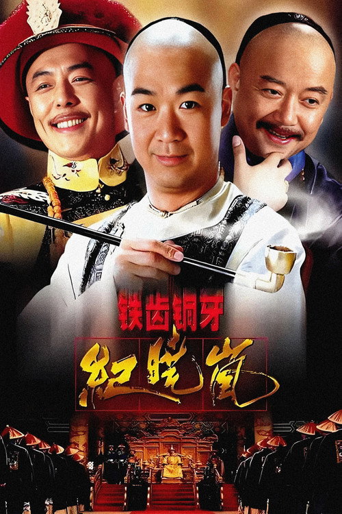 Постер: 铁齿铜牙纪晓岚