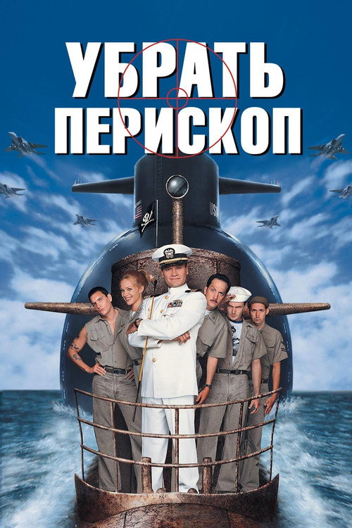 Постер: Убрать перископ