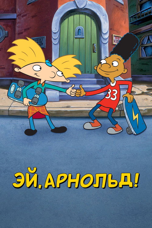 Постер: Эй, Арнольд!