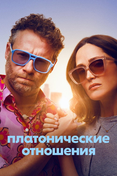 Постер: Платонические отношения