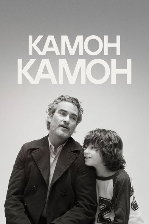 Постер: Камон Камон