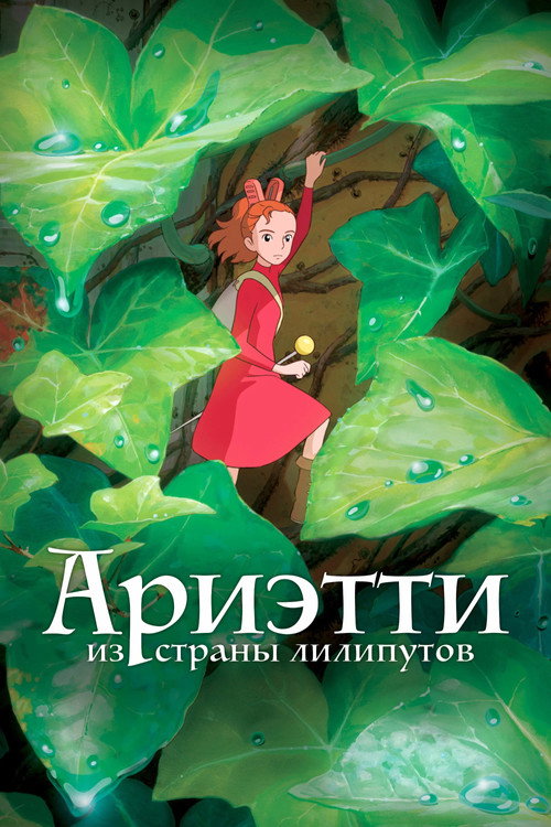 Постер: Ариэтти из страны лилипутов