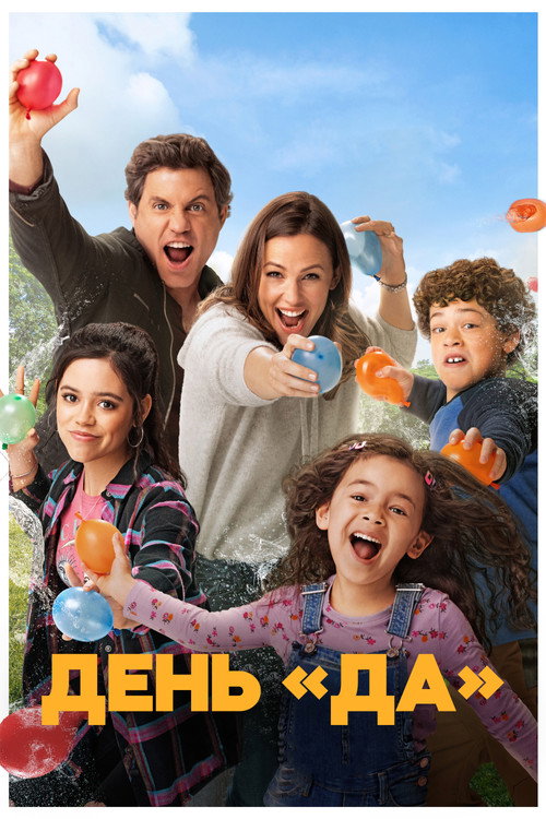 Постер: ДЕНЬ ДА