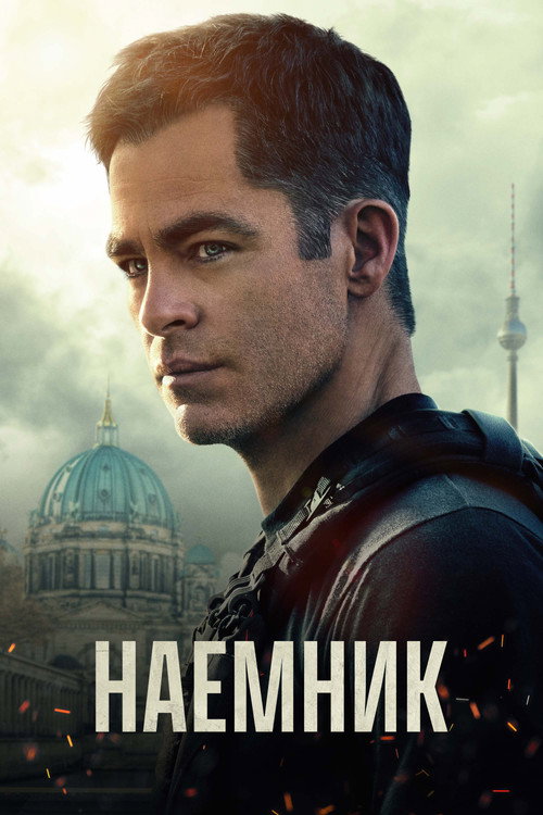 Постер: Наёмник