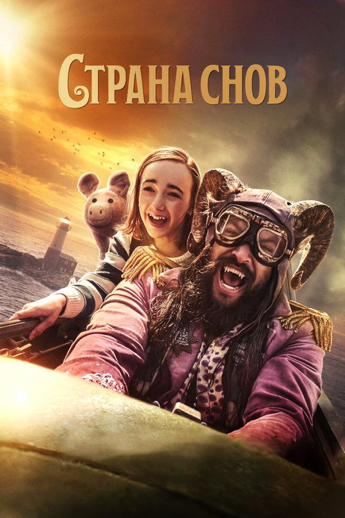 Постер: Страна снов