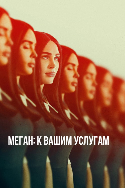 Постер: Меган: К вашим услугам