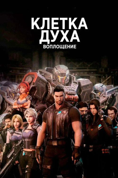 Постер: Клетка духа: Воплощение