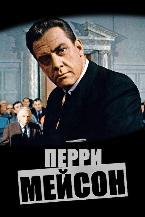 Постер: Перри Мейсон