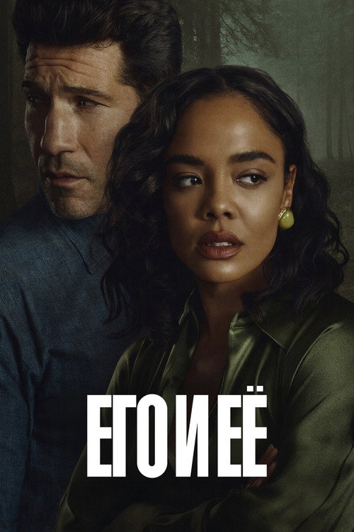 Постер: Его и ее