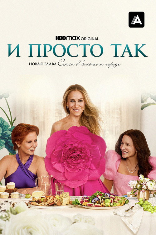 Постер: И просто так