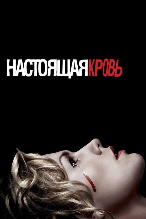 Постер: Настоящая кровь