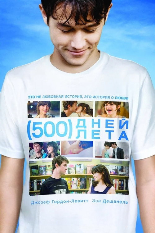 Постер: 500 дней лета