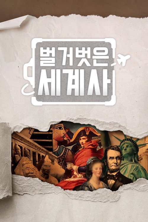 Постер: 벌거벗은 세계사