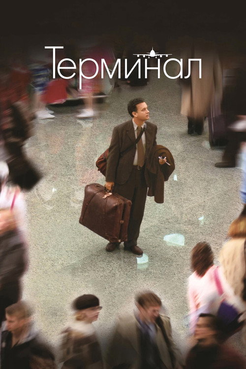 Постер: Терминал