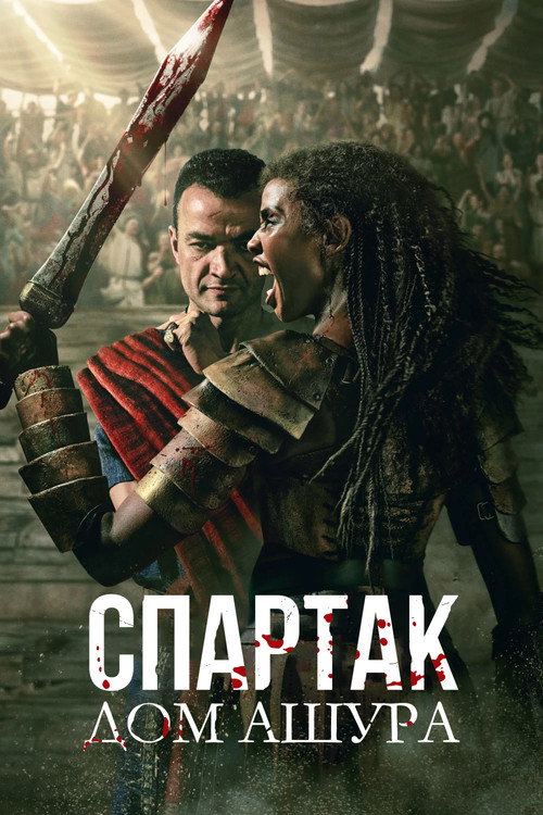 Постер: Спартак: Дом Ашура
