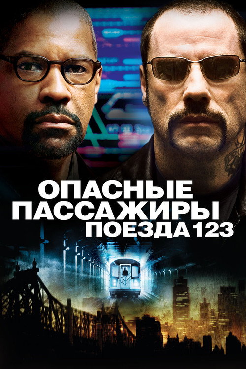 Постер: Опасные пассажиры поезда 123