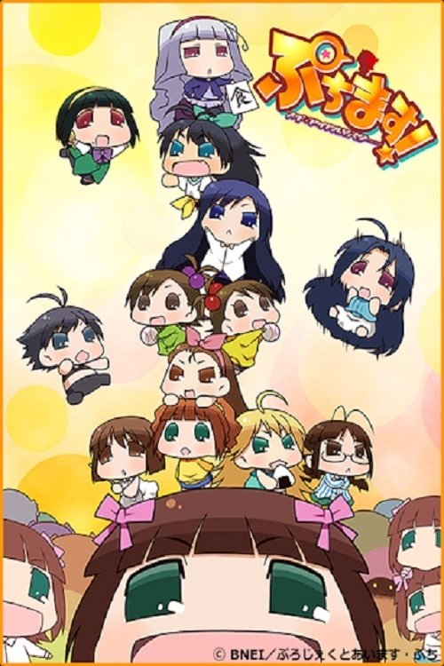 Постер: ぷちます!!-プチプチ・アイドルマスター-