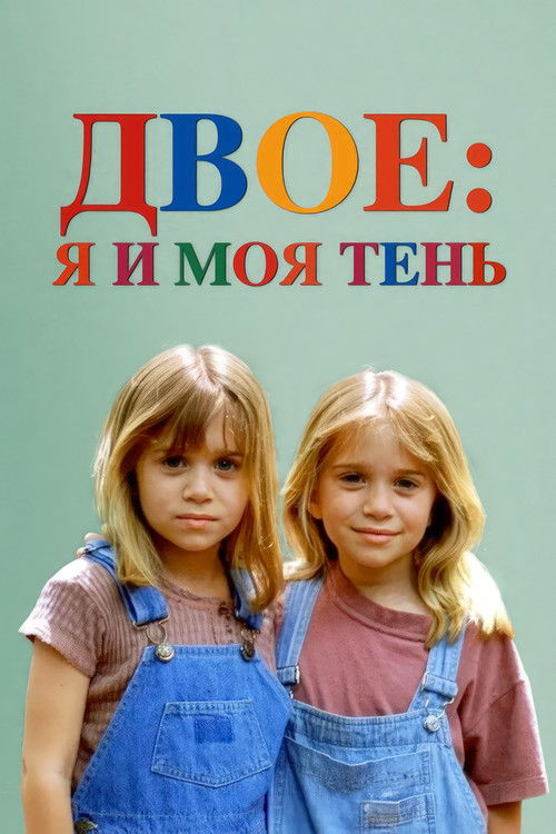 Постер: Двое: Я и моя тень