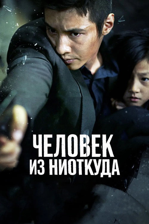 Постер: Человек из ниоткуда