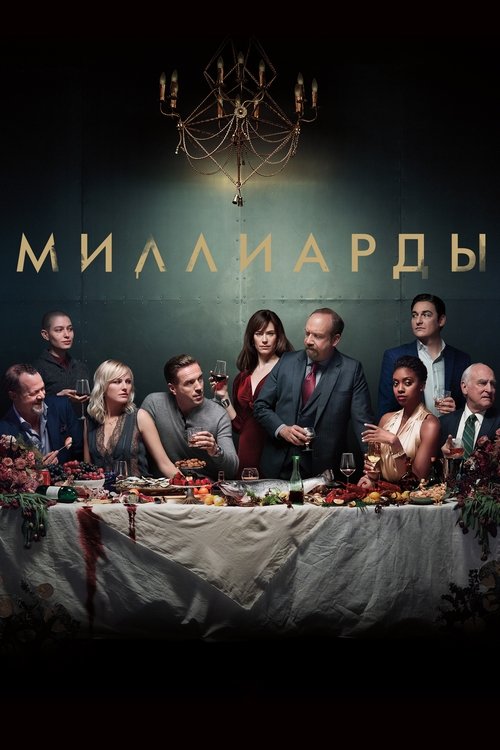 Постер: Миллиарды