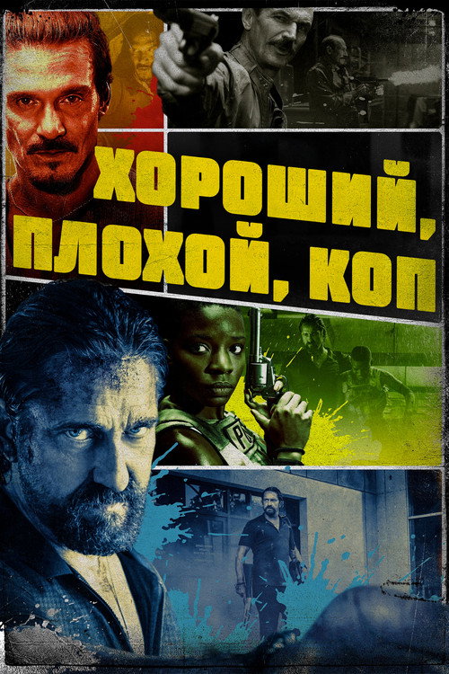 Постер: Хороший, плохой, коп