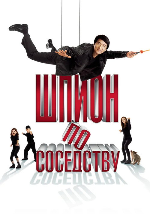 Постер: Шпион по соседству