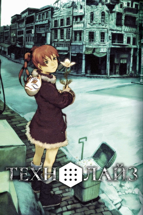 Постер: Технолайз
