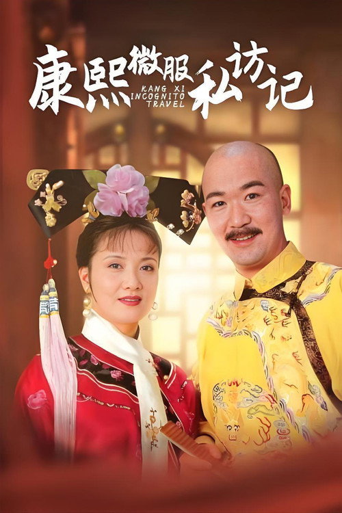 Постер: 康熙微服私访记