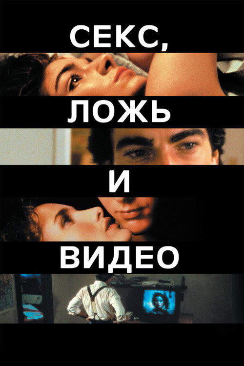 Постер: Секс, ложь и видео