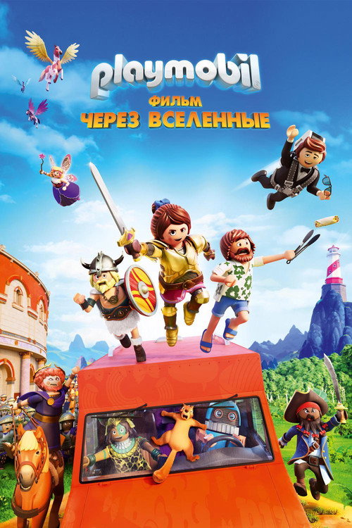 Постер: Playmobil Фильм: Через вселенные
