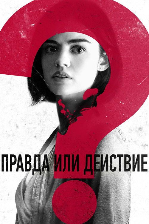 Постер: Правда или действие