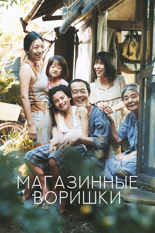 Постер: Магазинные воришки