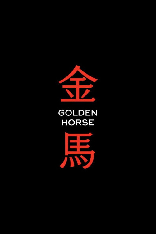 Постер: 金馬獎