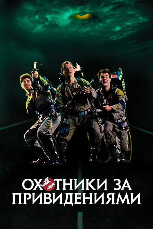 Постер: Охотники за привидениями