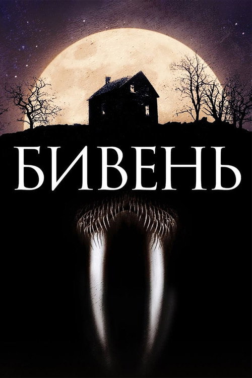 Постер: Бивень