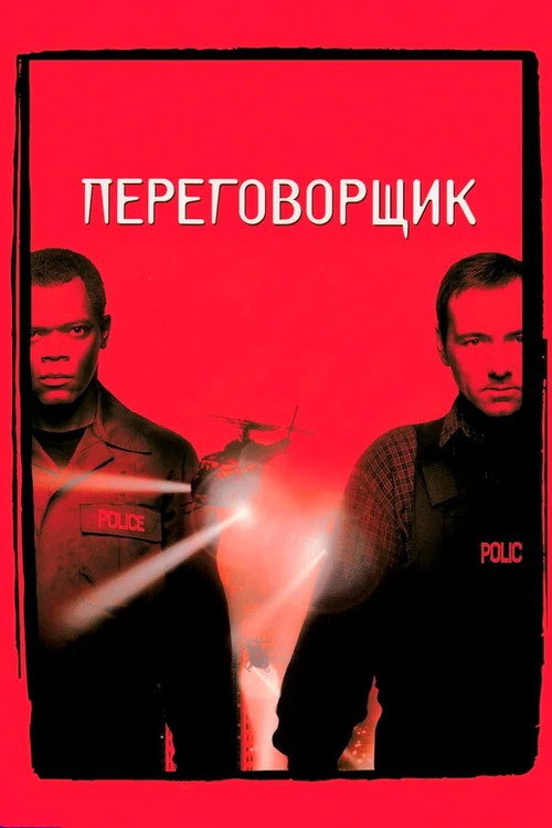 Постер: Переговорщик