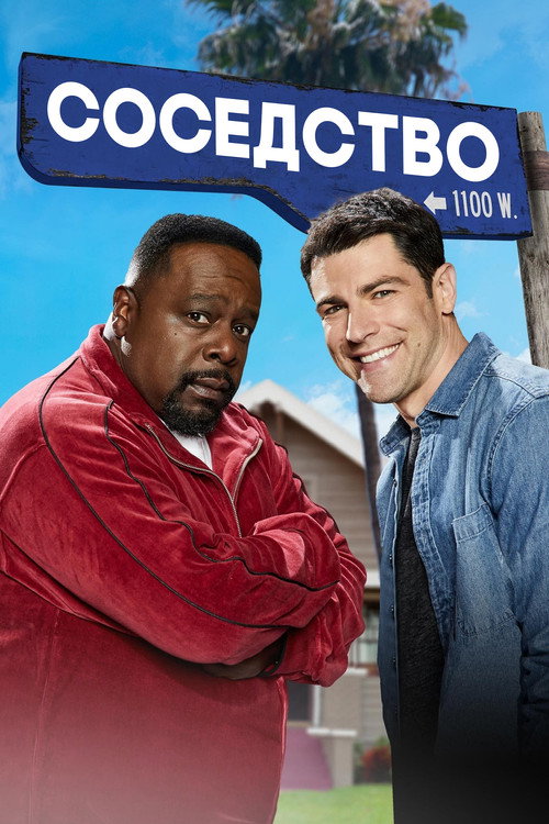 Постер: Соседство