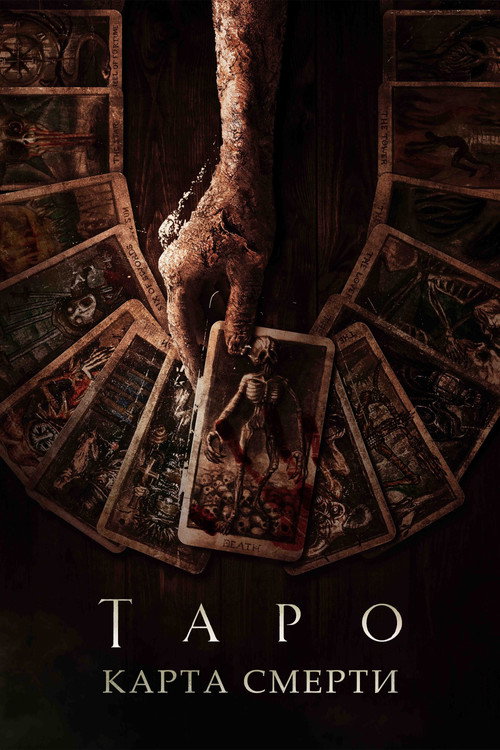 Постер: Таро: Карта смерти