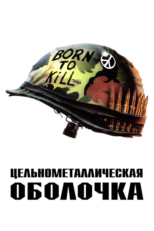 Постер: Цельнометаллическая оболочка