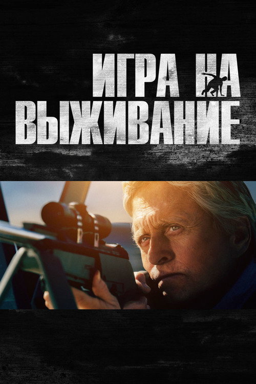 Постер: Игра на выживание