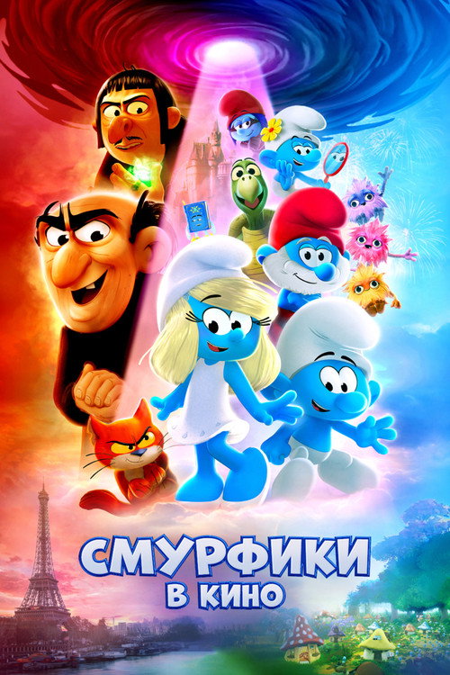 Постер: Смурфики в кино
