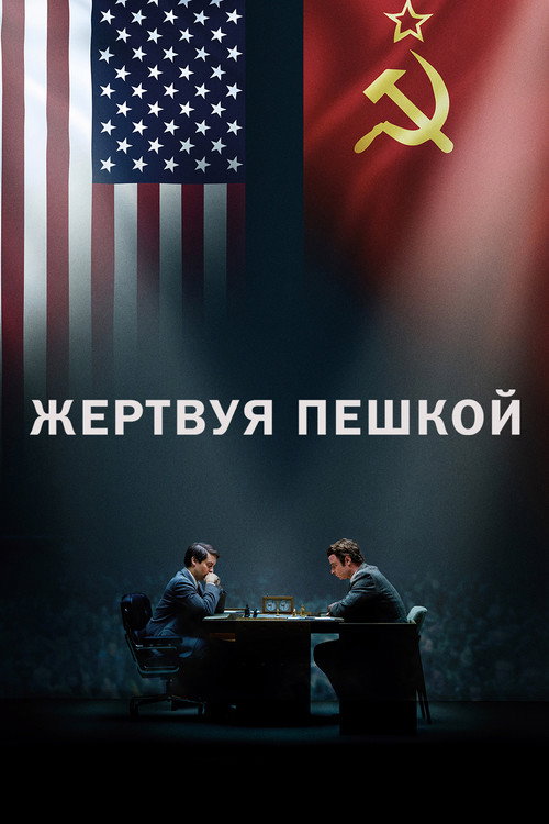 Постер: Жертвуя пешкой