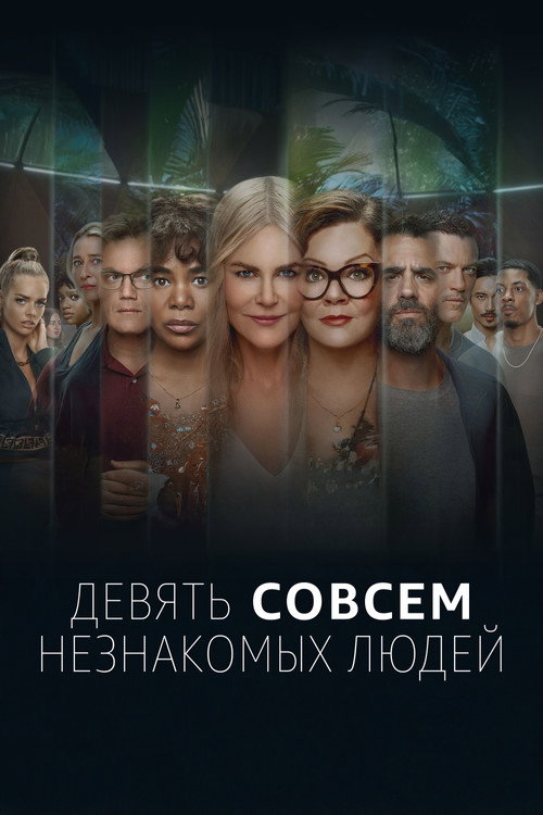 Постер: Девять совсем незнакомых людей