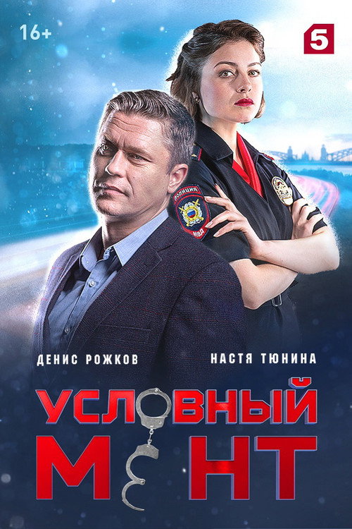 Постер: Условный мент
