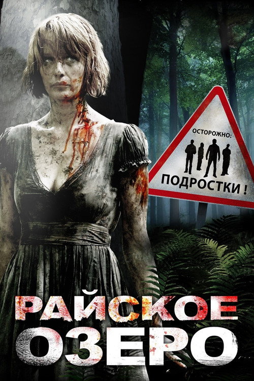 Постер: Райское озеро