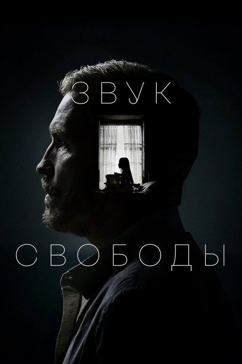 Постер: Звук свободы