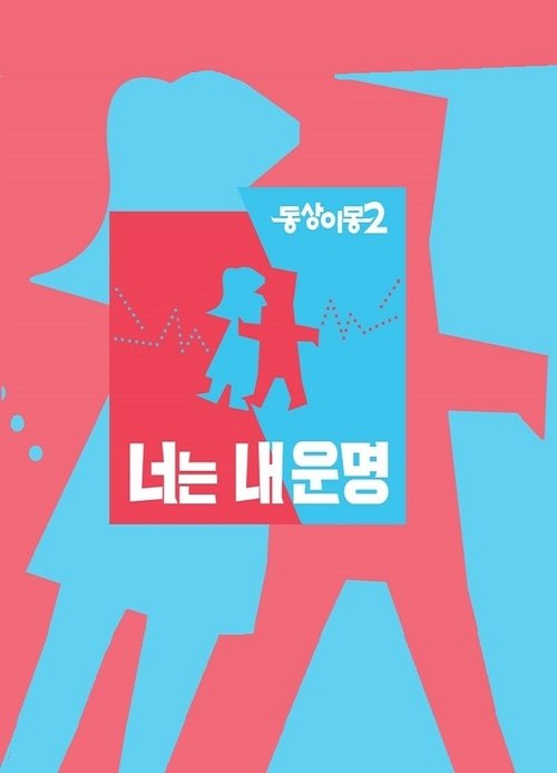 Постер: 동상이몽
