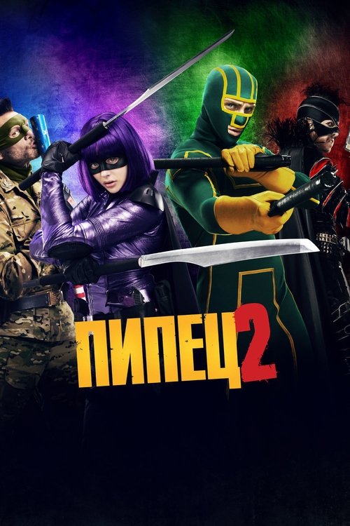 Постер: Пипец 2