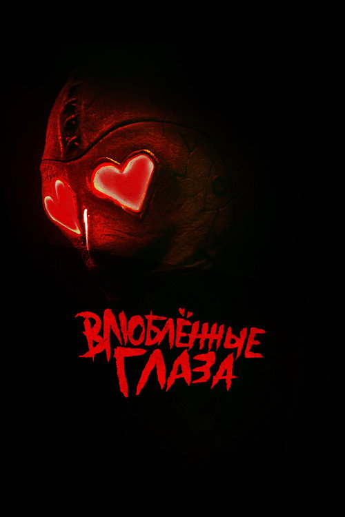 Постер: Влюблённые глаза