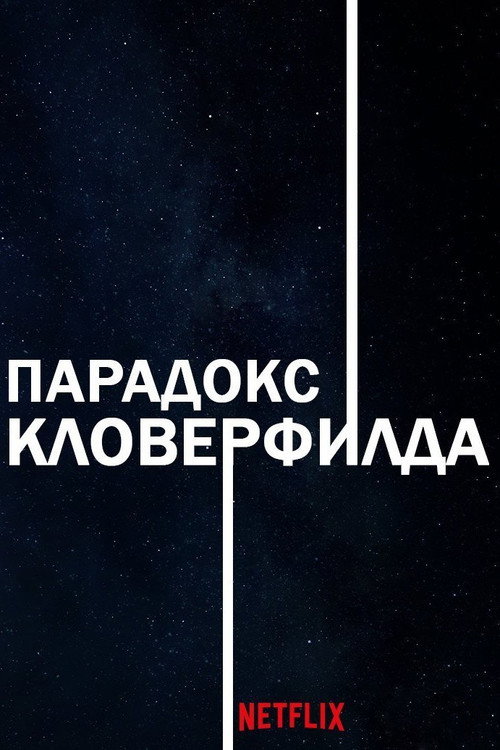 Постер: Парадокс Кловерфилда